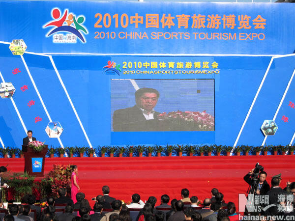 第四屆中國體旅會在海口舉行 千余嘉賓出席開幕式